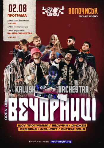 Вечорниці з KALUSH Orchestra
